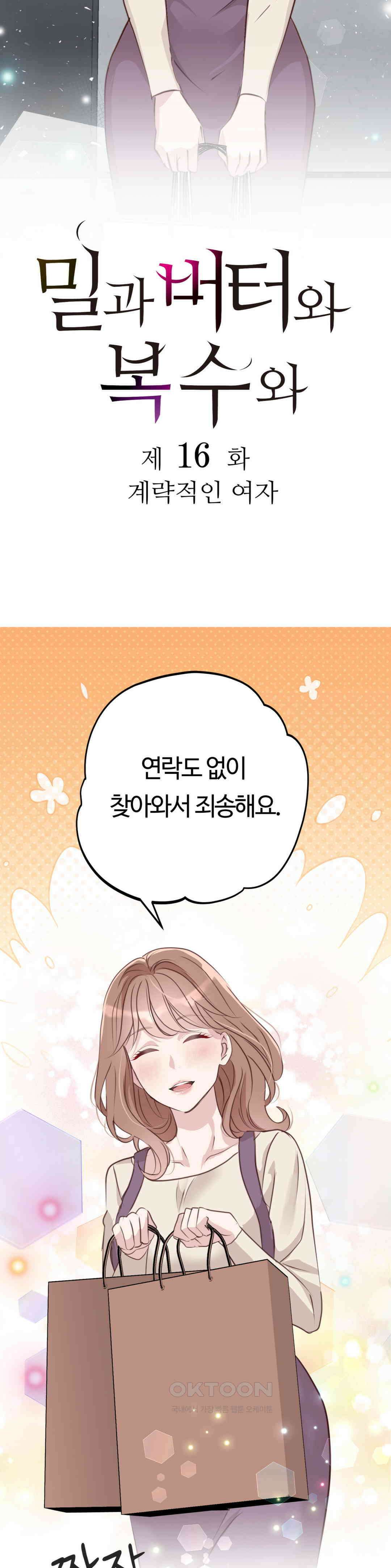 밀과 버터와 복수와 16화． 꾀를 부리는 여자 4