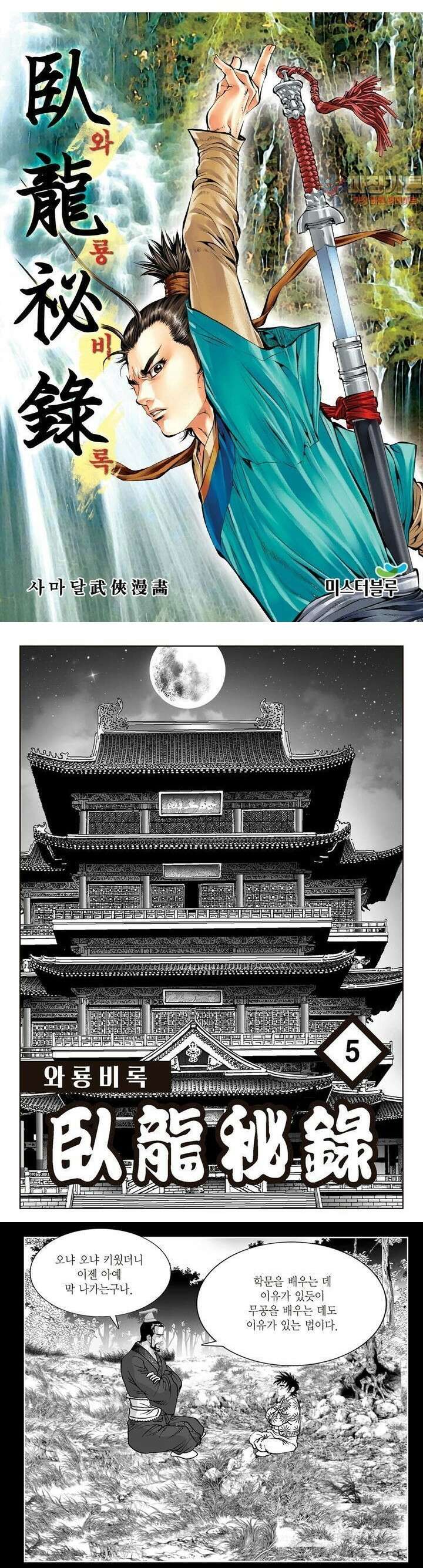 와룡비록 5권 1