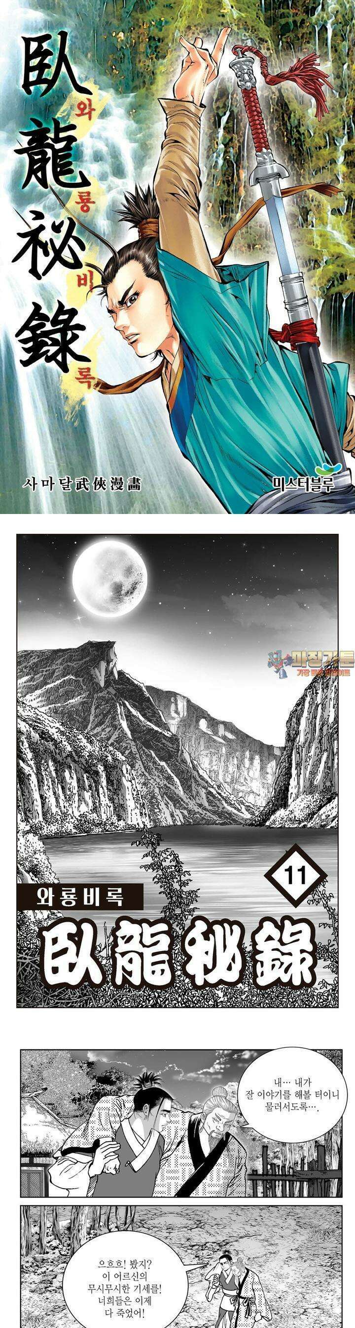 와룡비록 11권 1