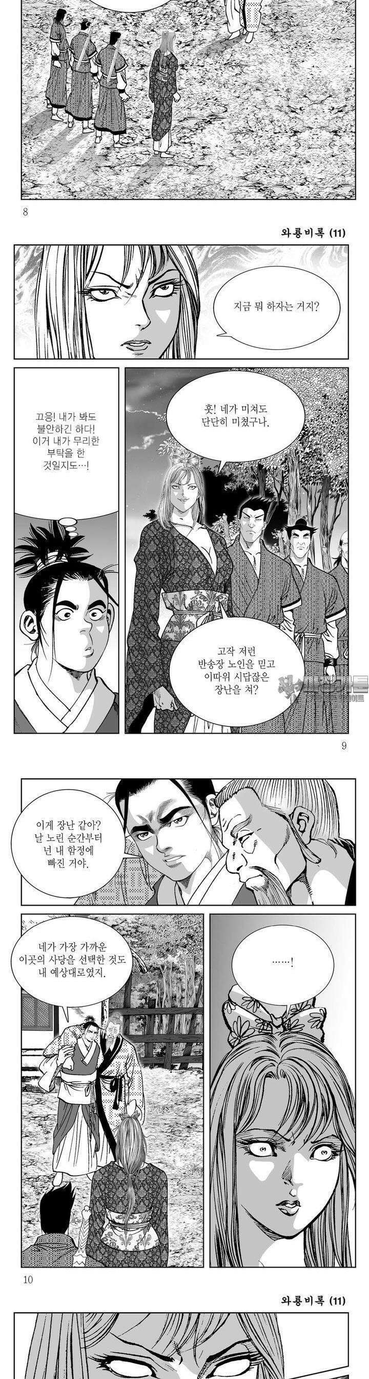 와룡비록 11권 2