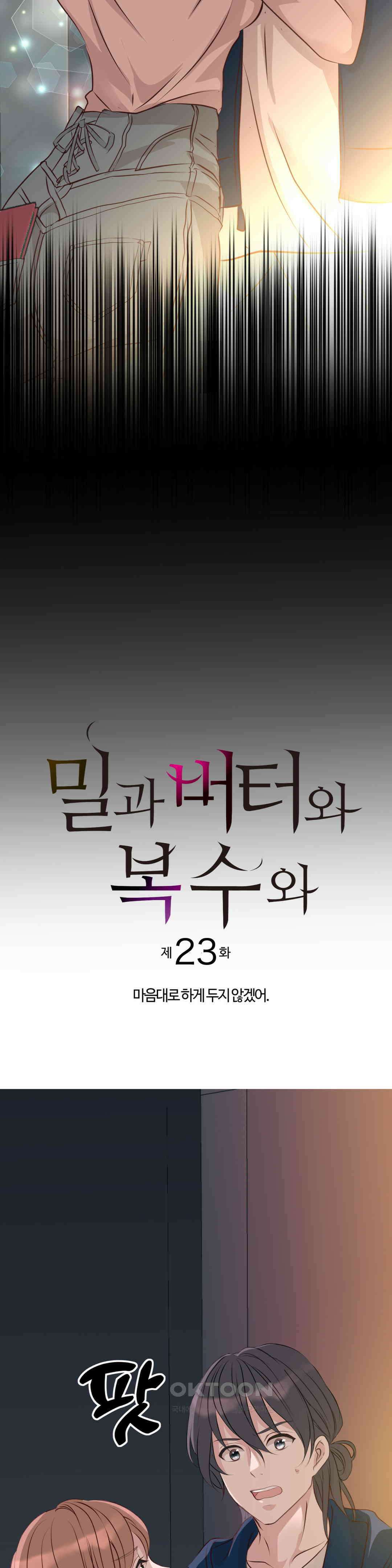 밀과 버터와 복수와 23． 마음대로 하게 두지 않겠어 2
