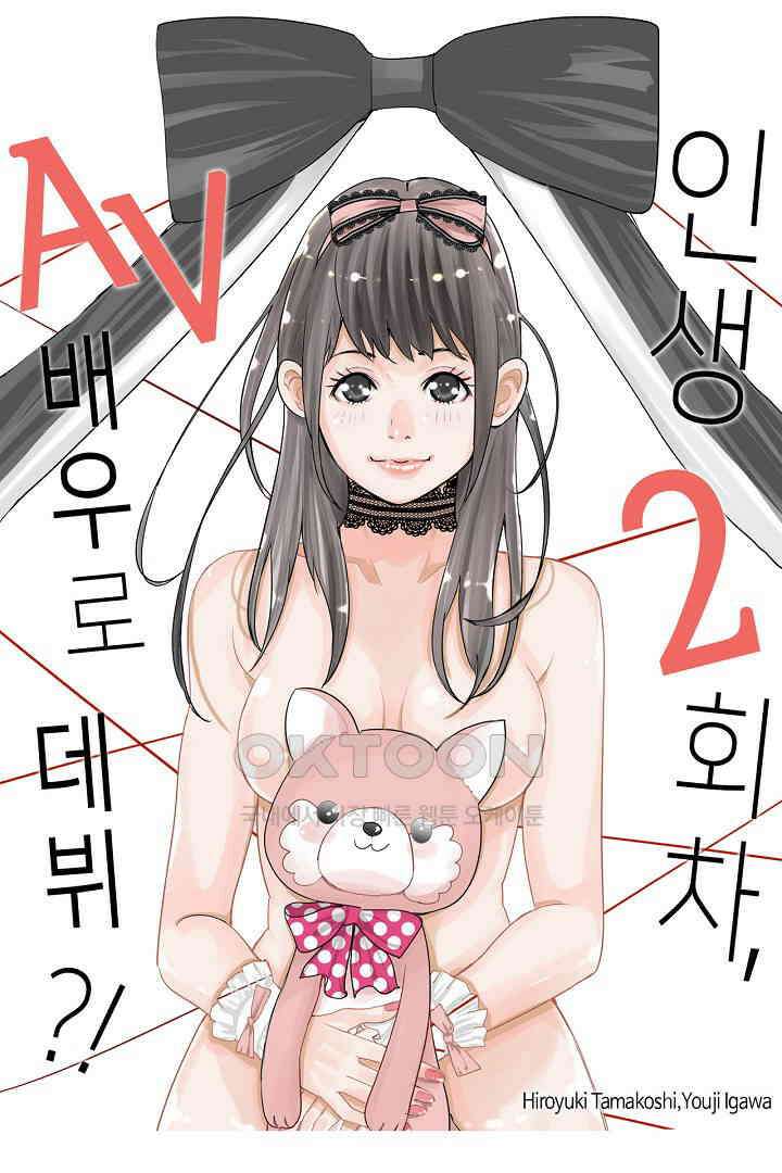 인생 2회차, AV배우로 데뷔?! 50화 1