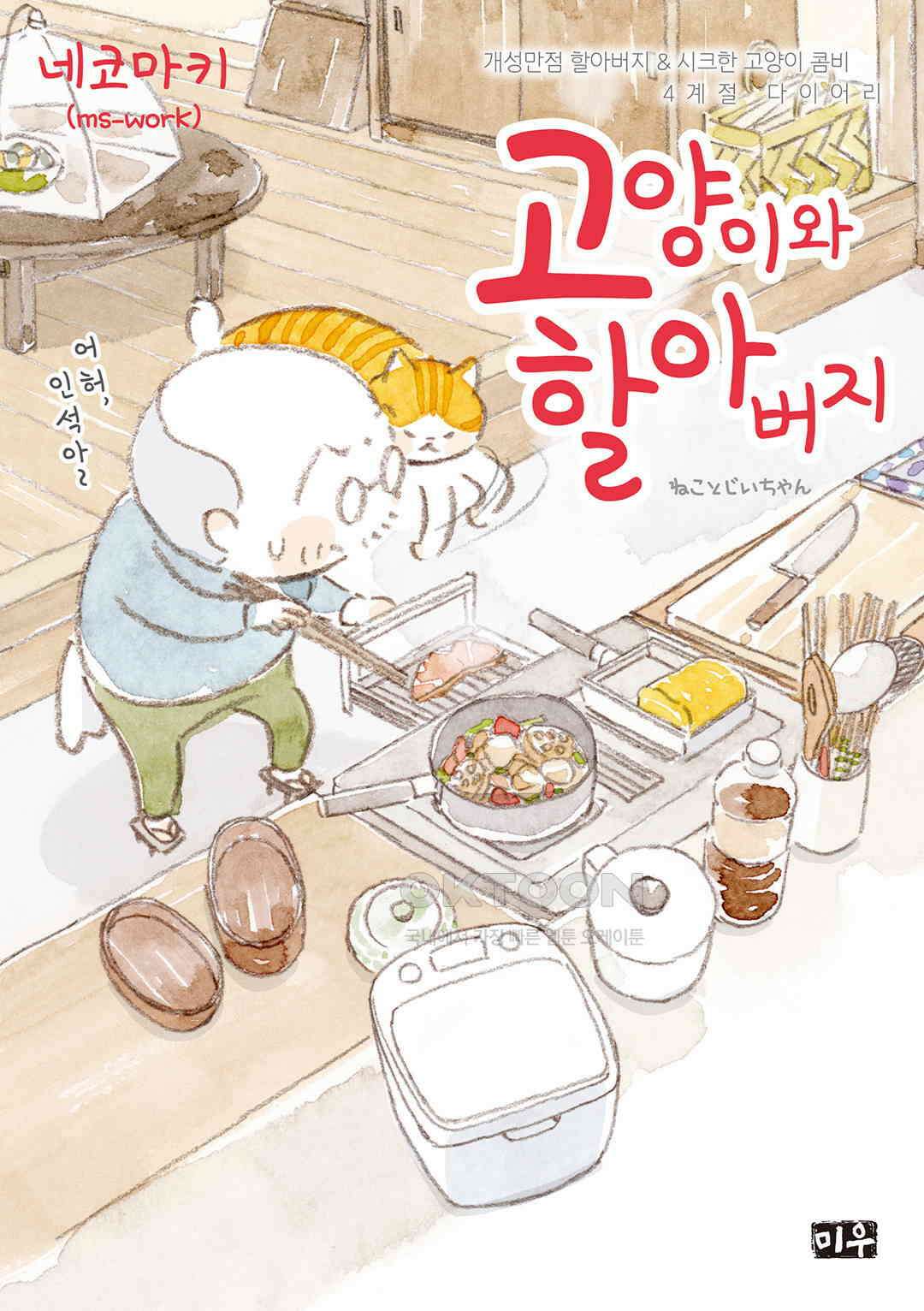 고양이와 할아버지(컬러판) 123화 1