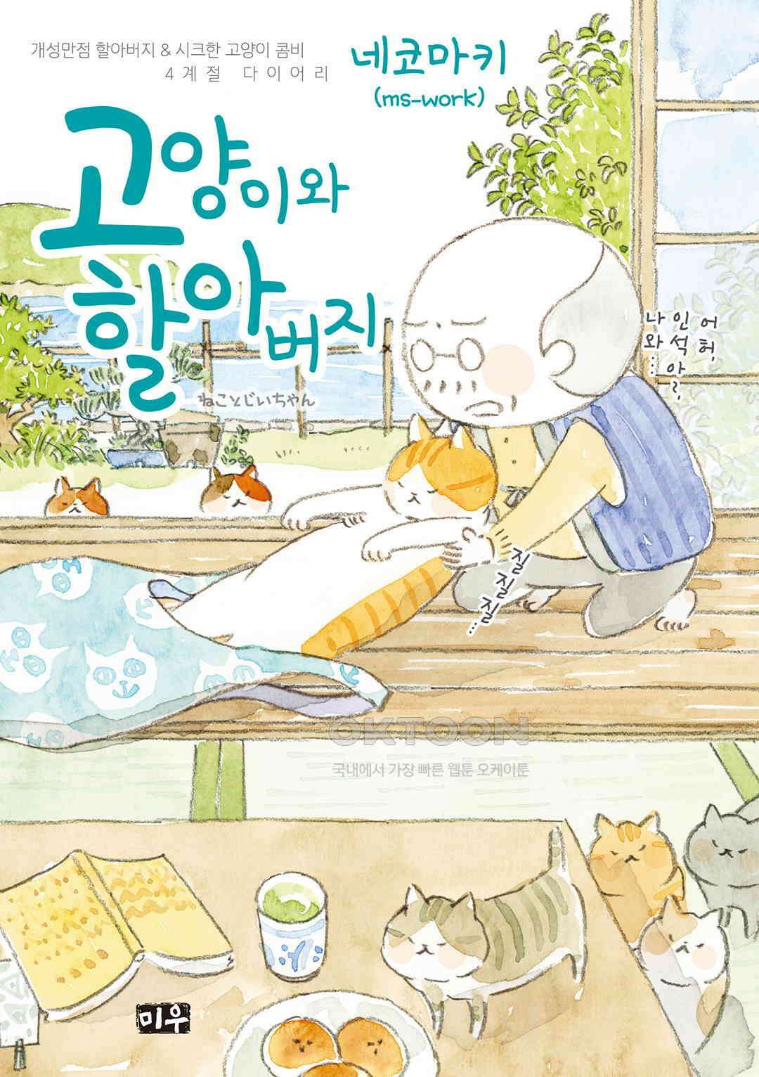 고양이와 할아버지(컬러판) 139화 1