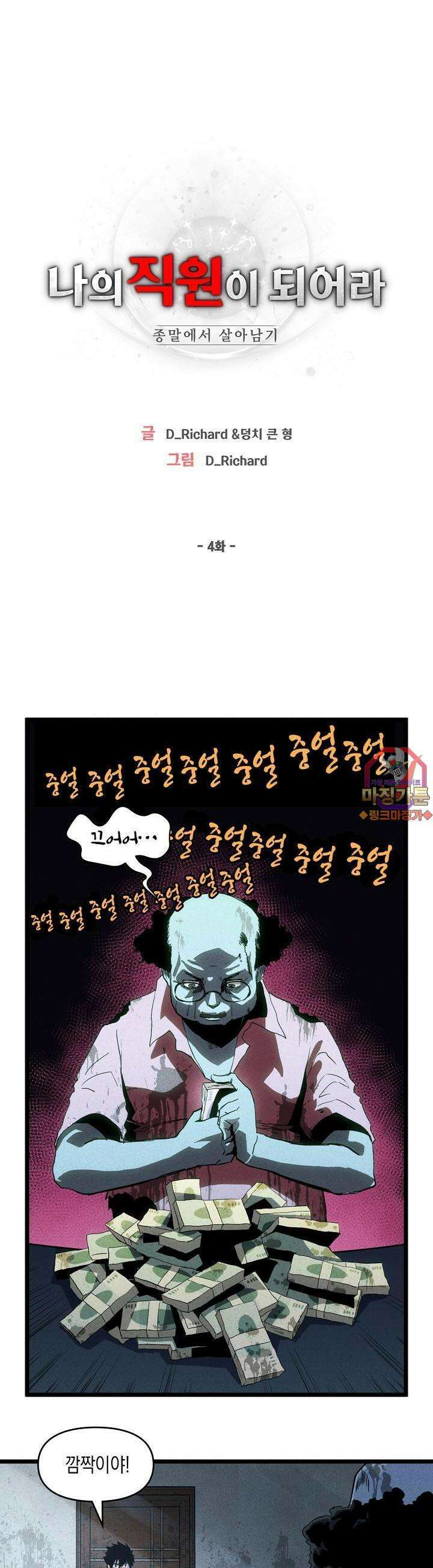 나의 직원이 되어라 - 종말에서 살아남기 4화 1