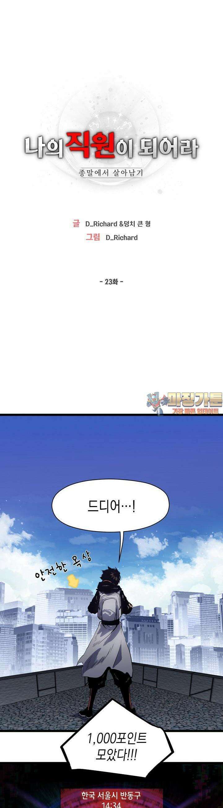 나의 직원이 되어라 - 종말에서 살아남기 23화 1