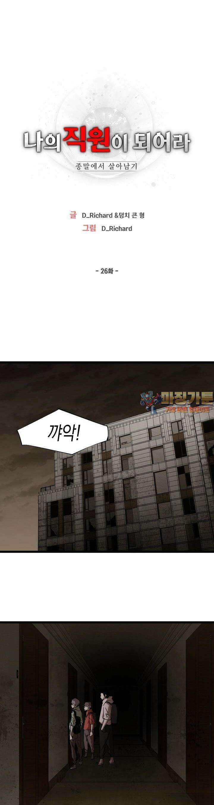 나의 직원이 되어라 - 종말에서 살아남기 26화 1
