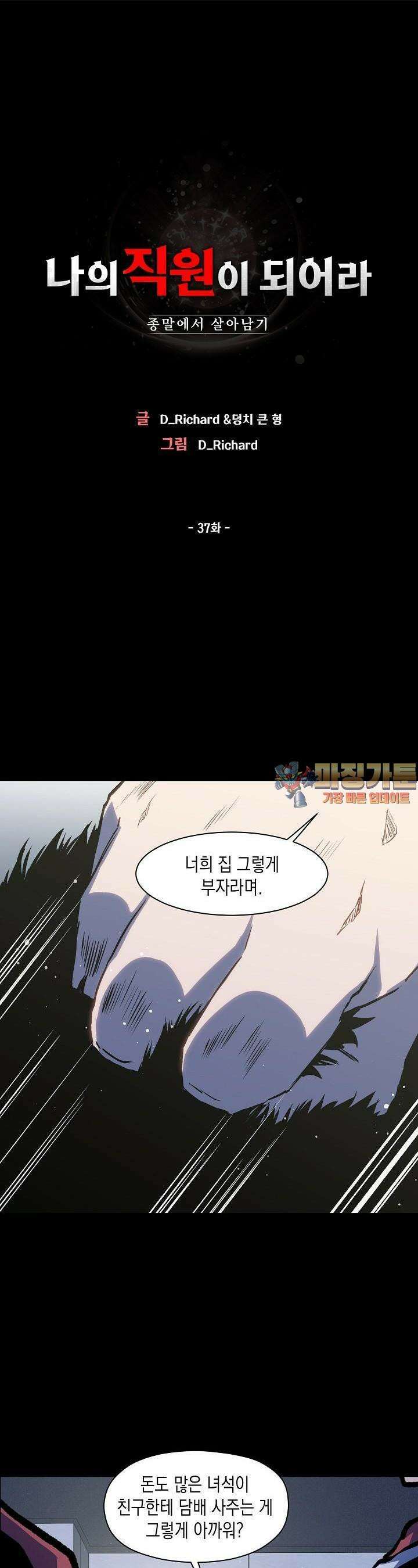 나의 직원이 되어라 - 종말에서 살아남기 37화 1