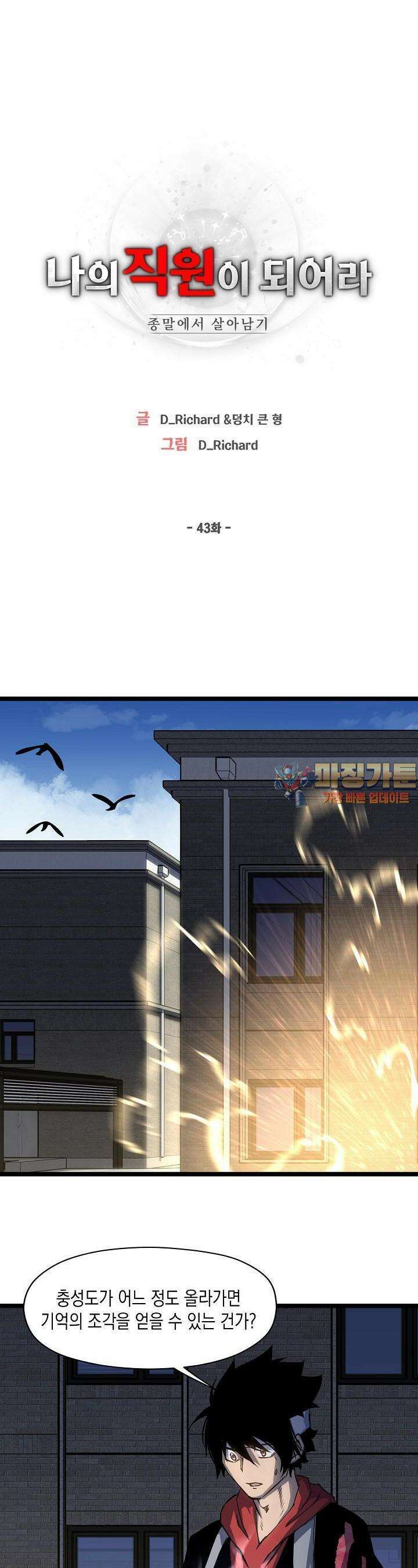 나의 직원이 되어라 - 종말에서 살아남기 43화 1