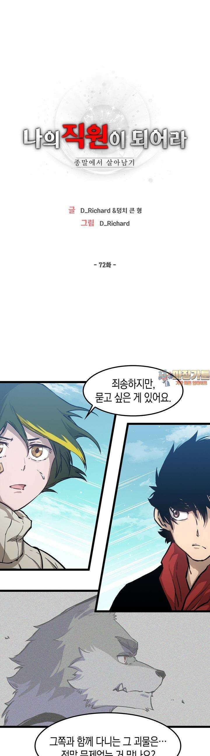 나의 직원이 되어라 - 종말에서 살아남기 72화 1