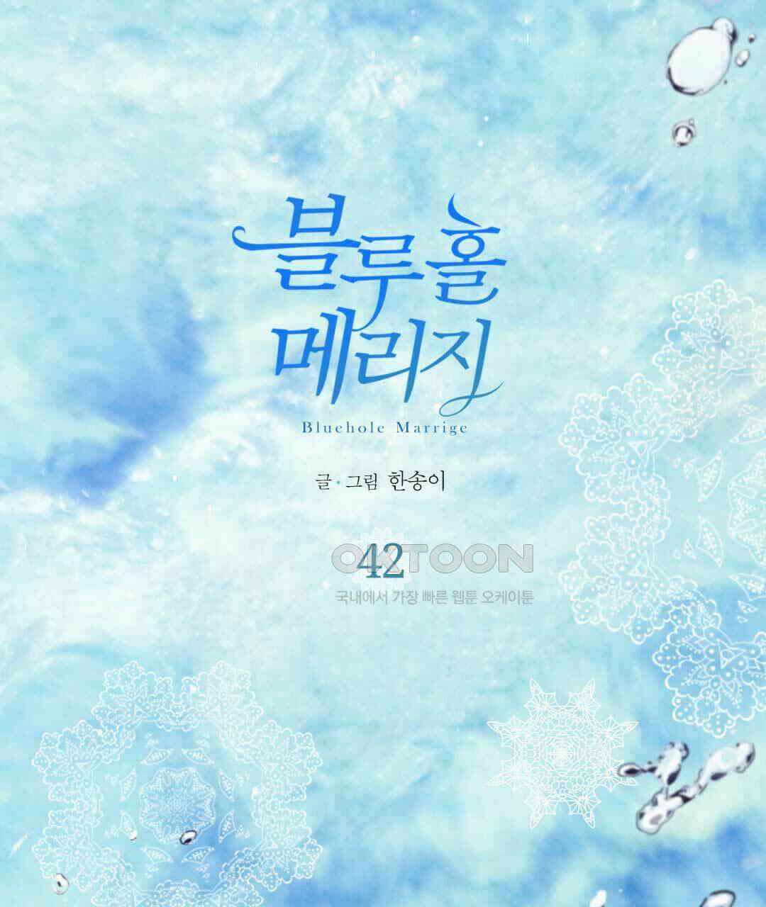 블루홀 메리지 42화 1