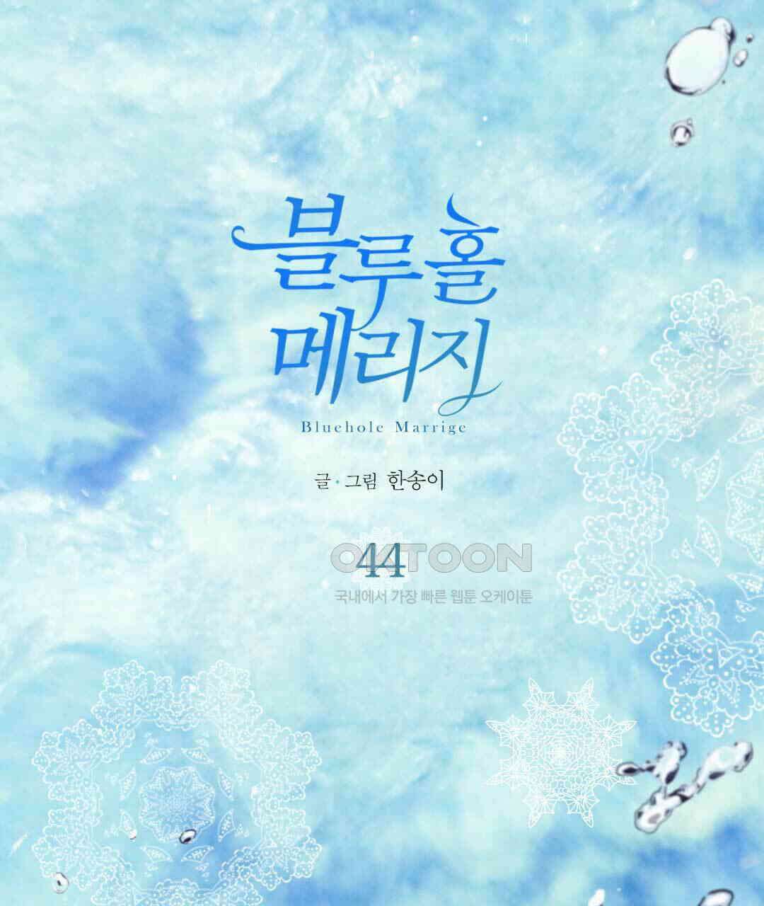 블루홀 메리지 44화 1