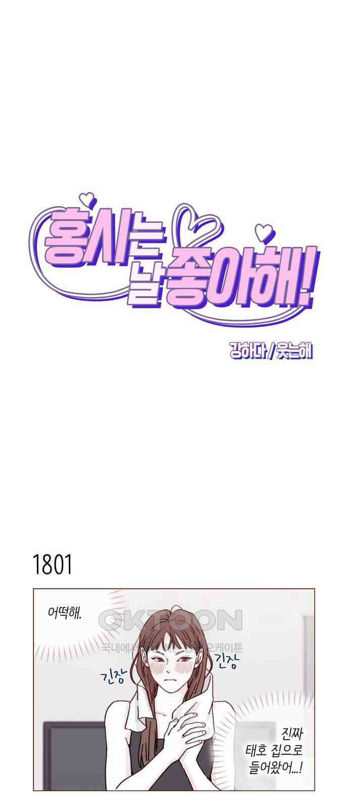 홍시는 날 좋아해! 278화 : 좋아해 1