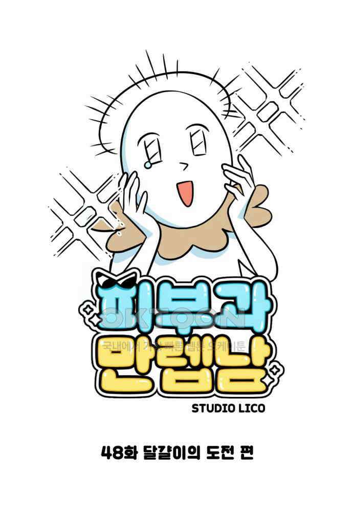 피부과 만렙남 48화 : 달걀이의 도전 편 1