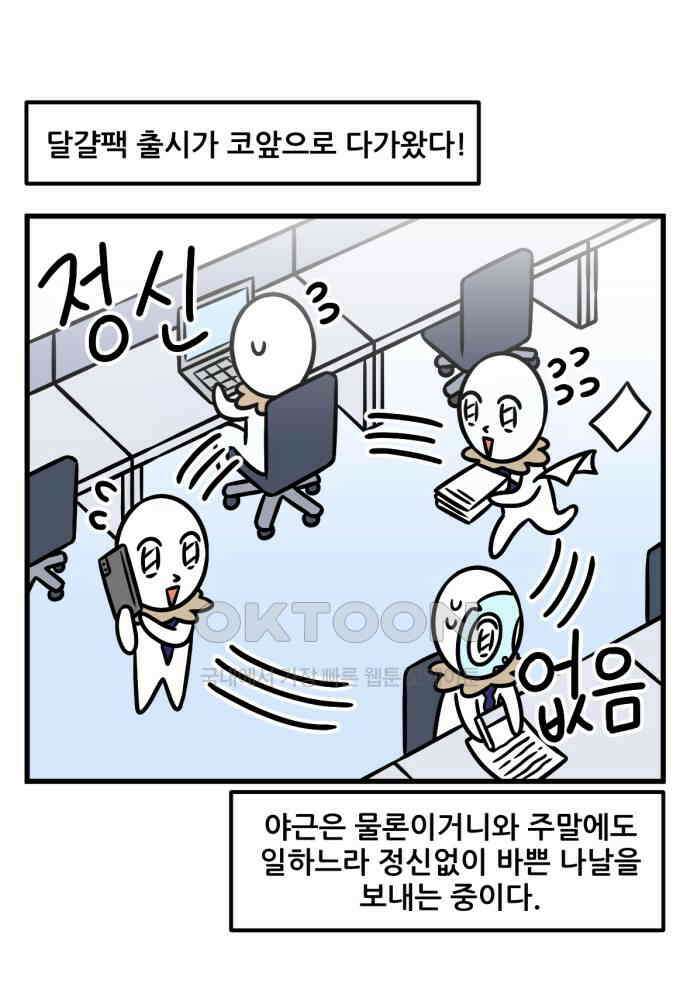 피부과 만렙남 48화 : 달걀이의 도전 편 2