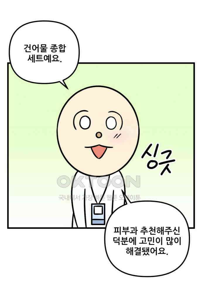 피부과 만렙남 48화 : 달걀이의 도전 편 4