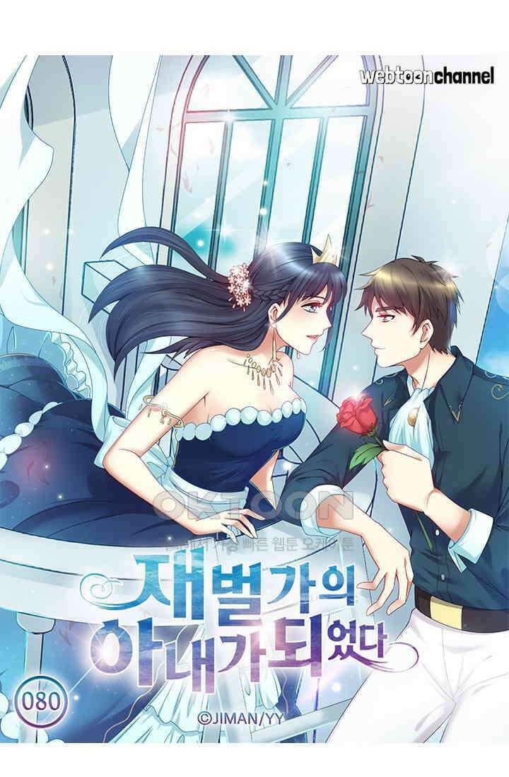 재벌가의 아내가 되었다 80화 5