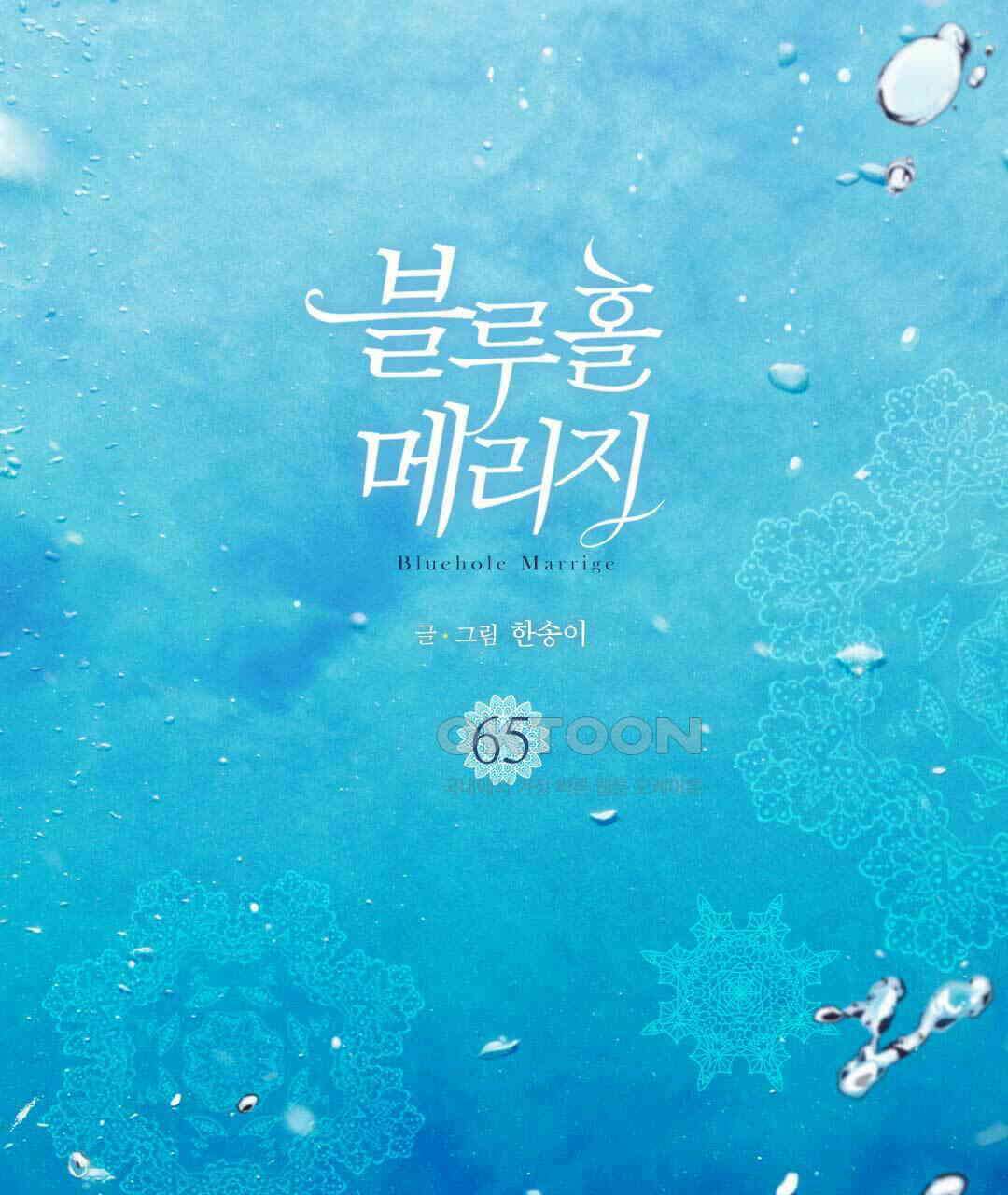 블루홀 메리지 65화 3