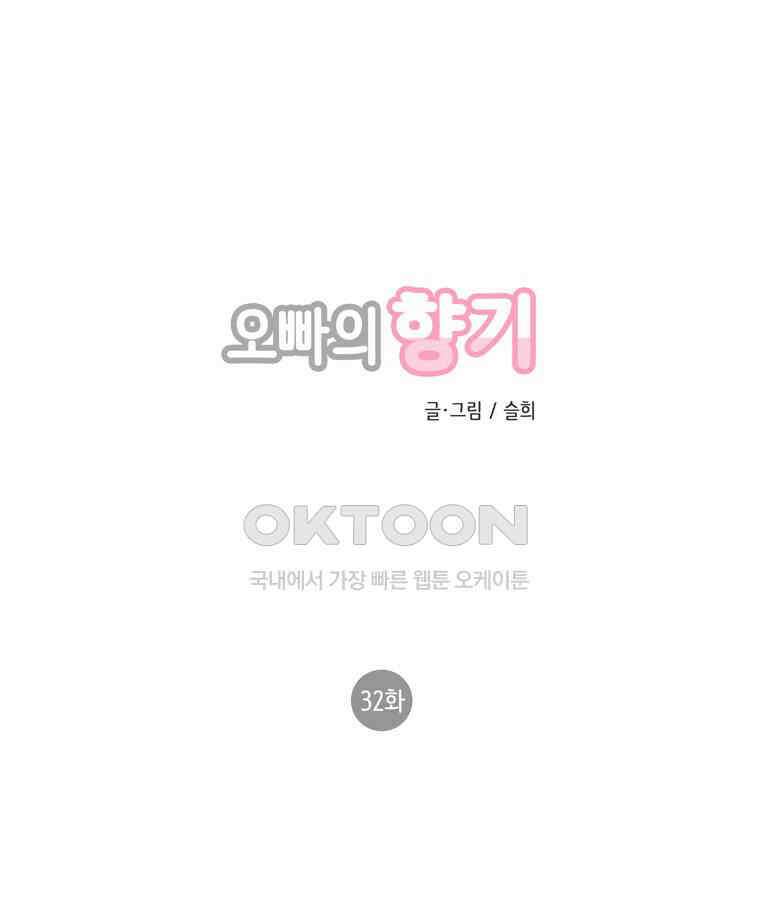 오빠의 향기 32화 1