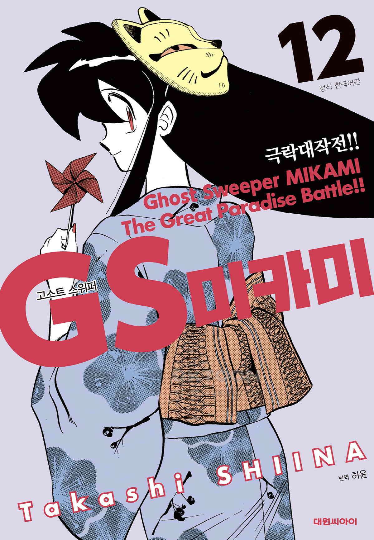 GS미카미 극락대작전!! 리포트208 긴급 명령!! (6)+SECRET REPORT 사이조 1