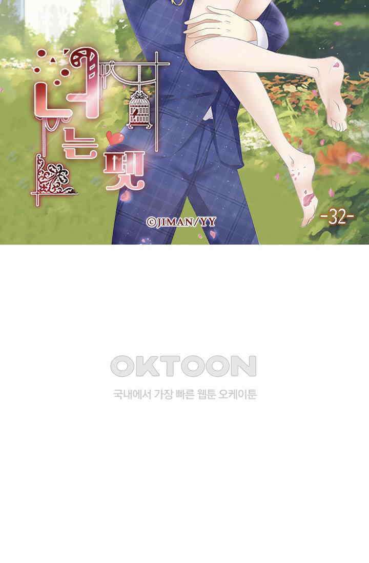 너는 펫 32화 5