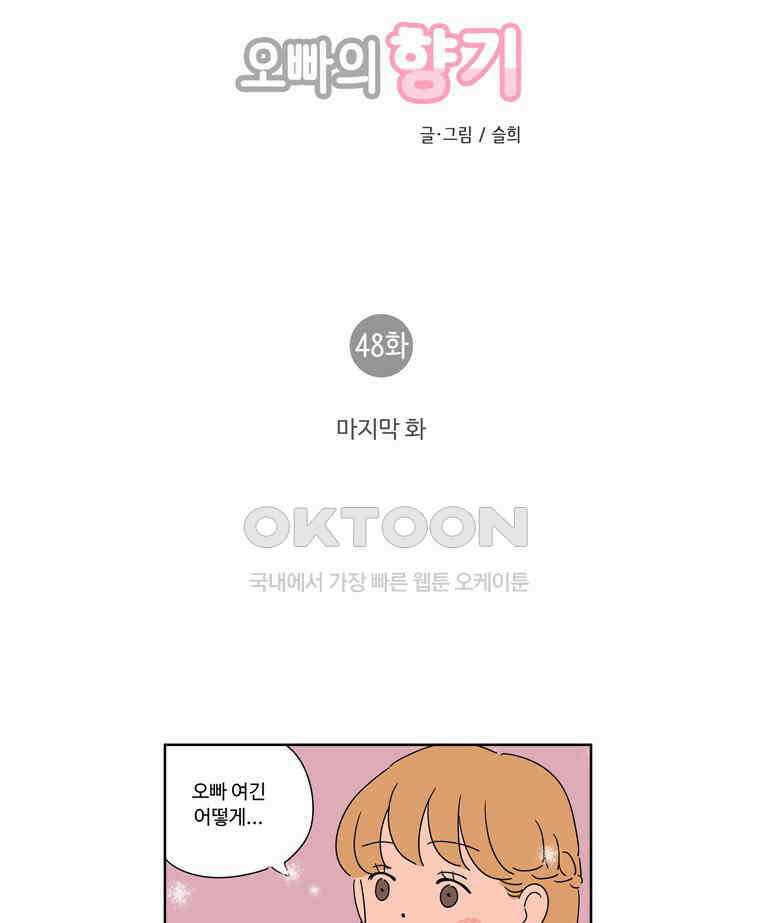 오빠의 향기 48화(완) 3