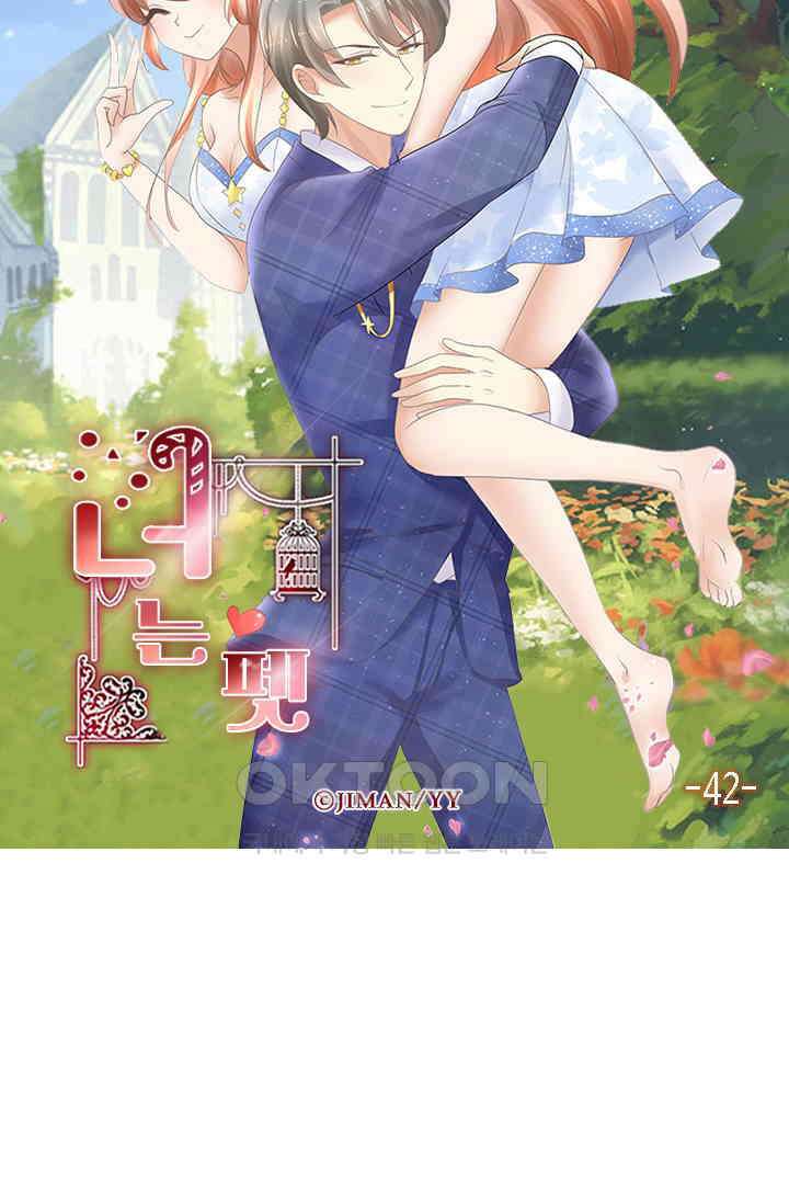 너는 펫 42화 5