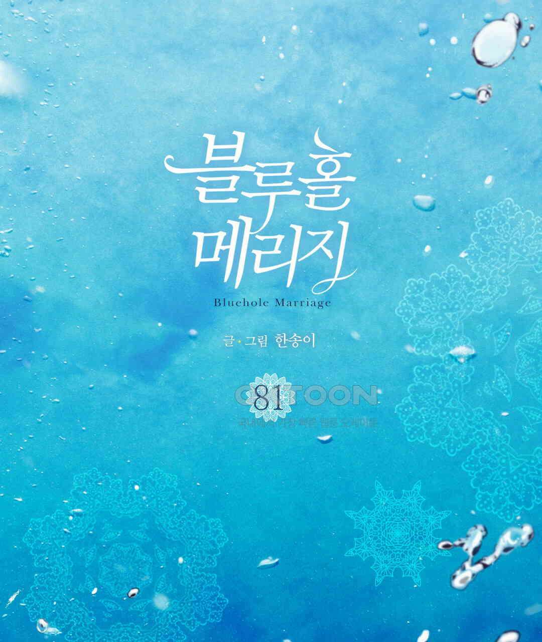 블루홀 메리지 81화 3