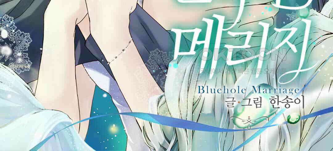 블루홀 메리지 85화 2