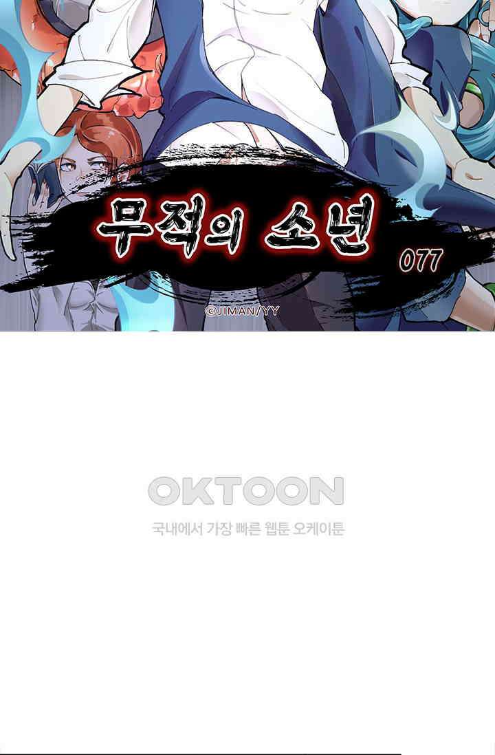 무적의 소년 77화 6