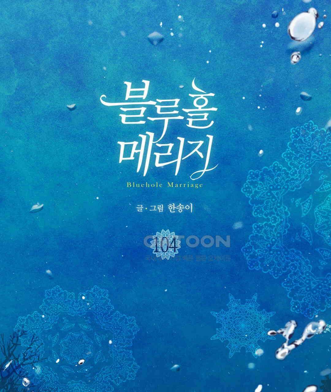 블루홀 메리지 104화 3