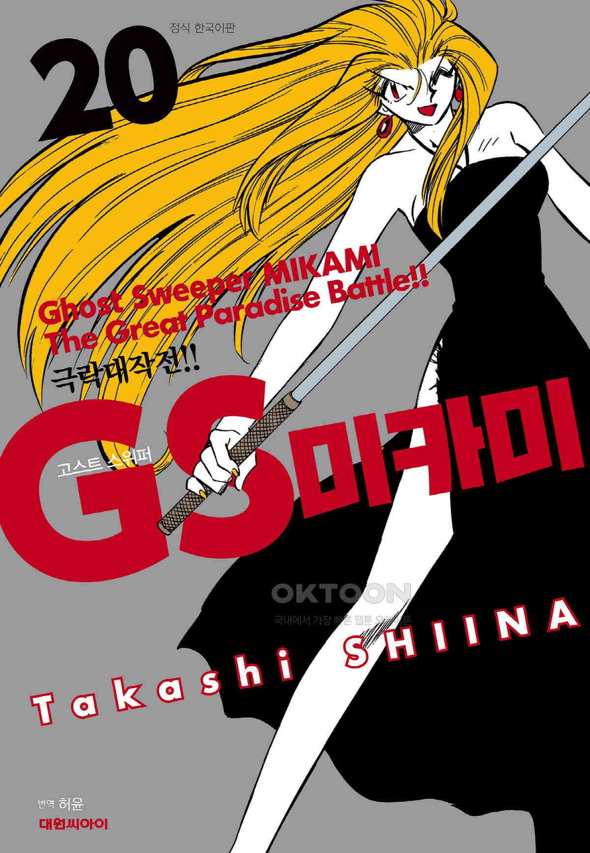 GS미카미 극락대작전!! 리포트333 심판의 날!! (5) 1