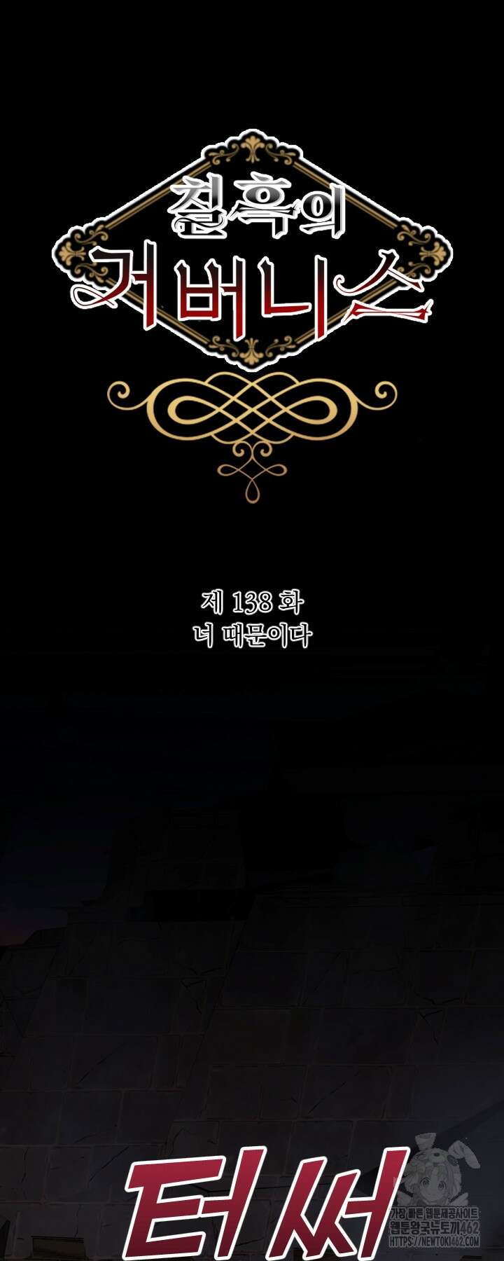 칠흑의 거버니스 138화 6
