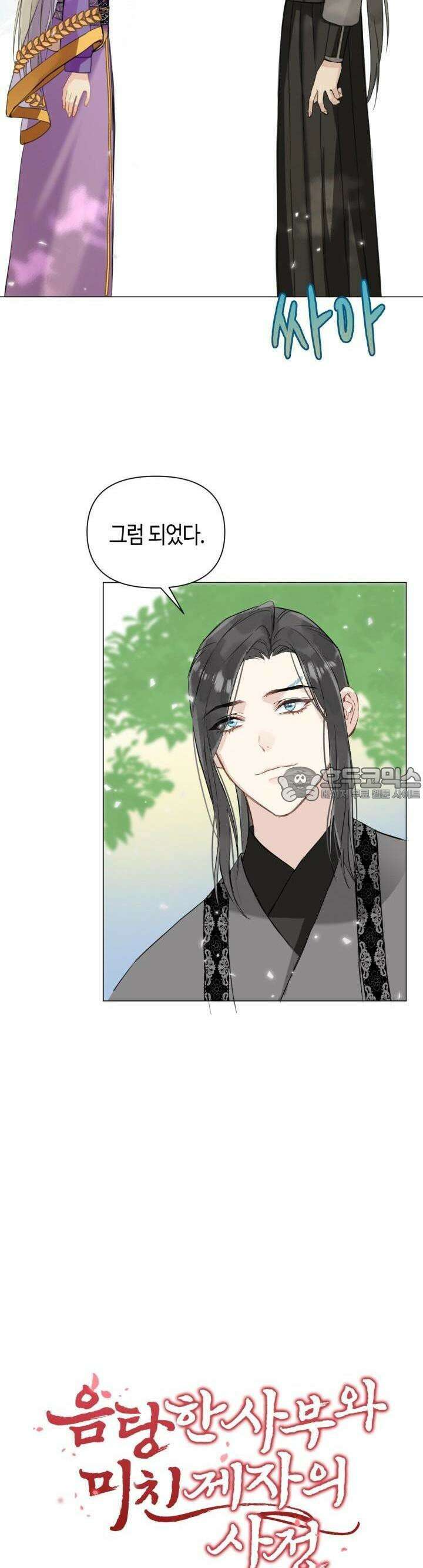 음탕한 사부와 미친 제자의 사정 38화 2