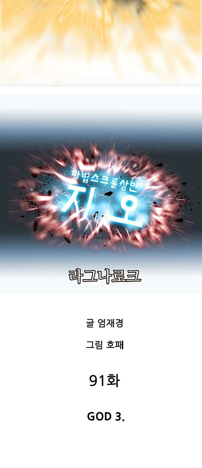 마법스크롤 상인 지오 시즌4 91화 GOD 3. 7