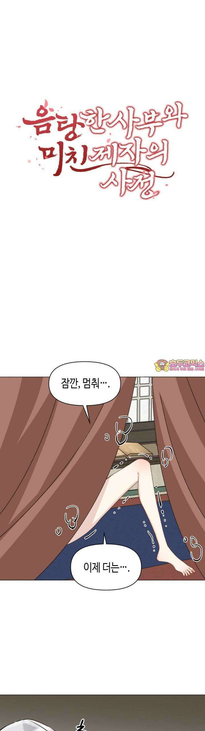음탕한 사부와 미친 제자의 사정 59화 1