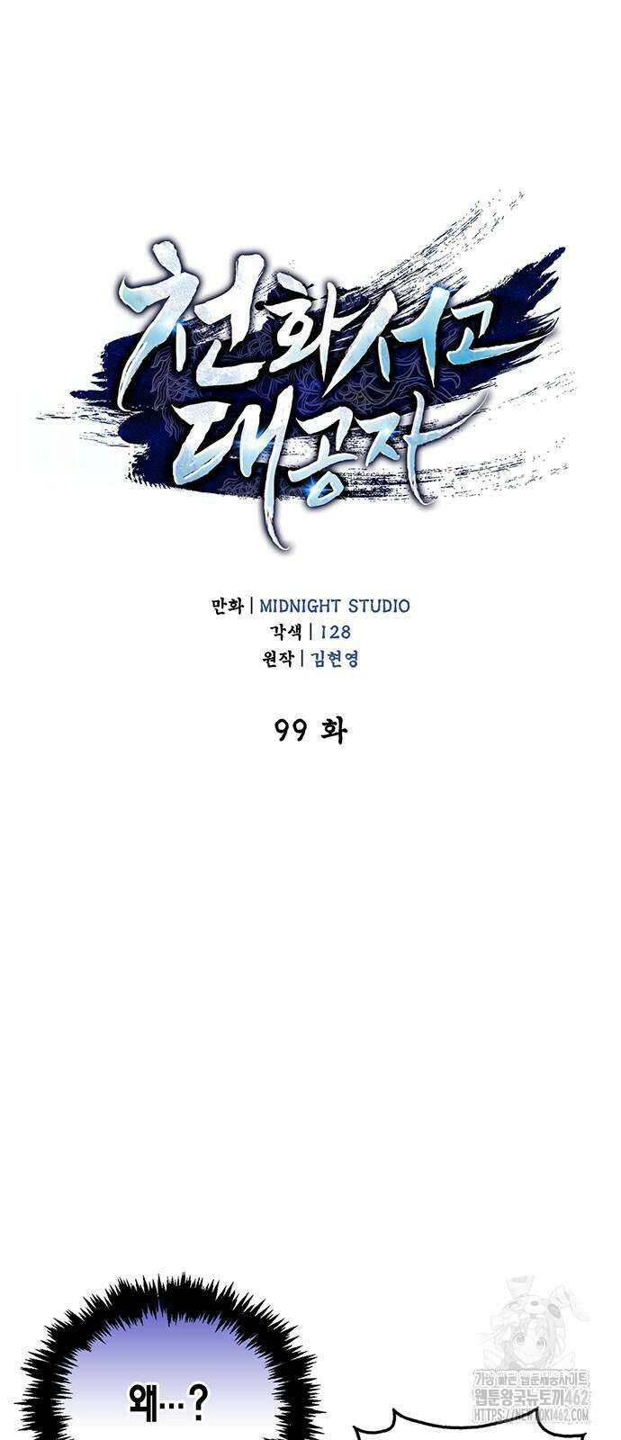 천화서고 대공자 99화 5
