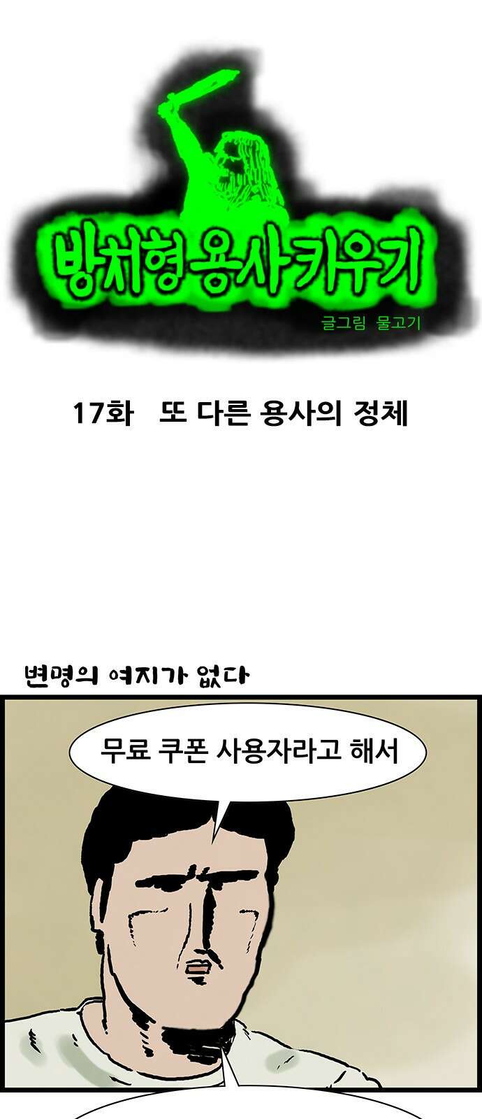 방치형 용사 키우기 17화 1
