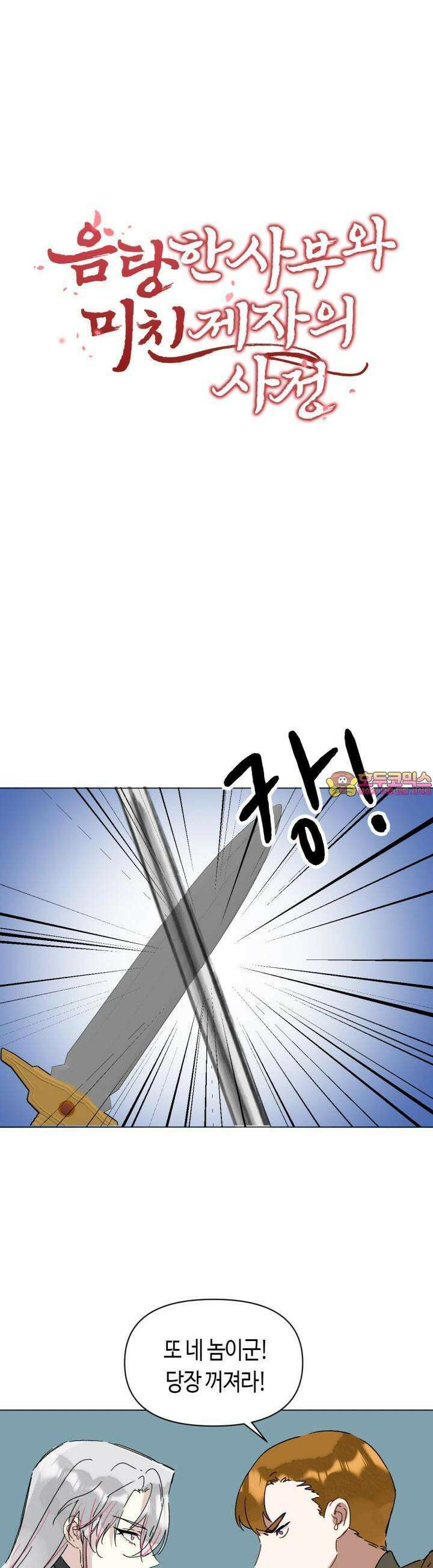음탕한 사부와 미친 제자의 사정 65화 1