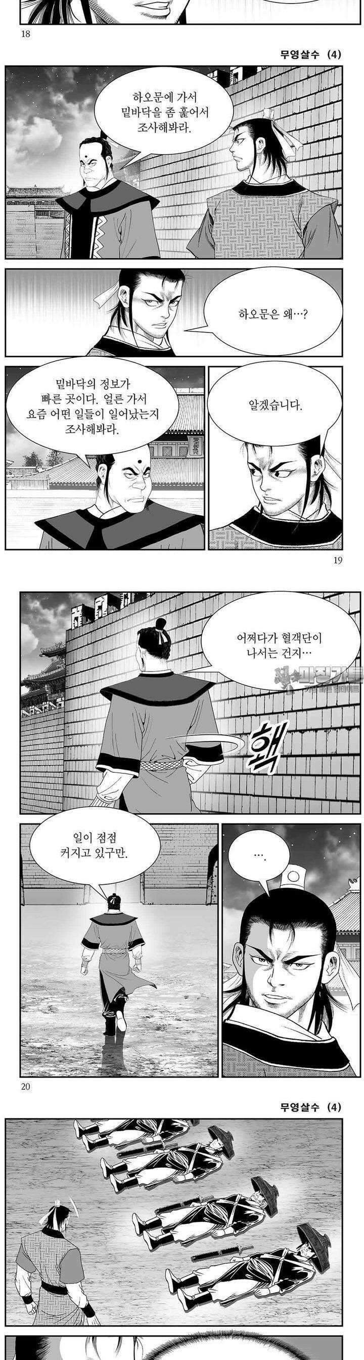 무영살수 4권 6