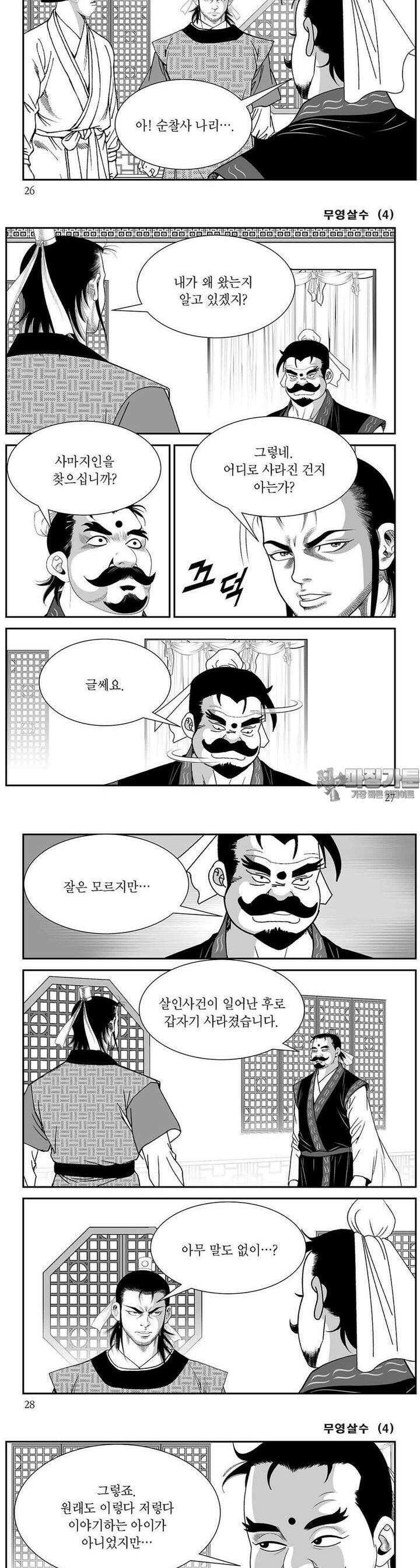 무영살수 4권 9