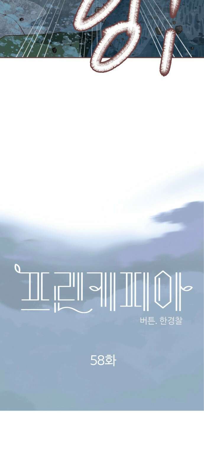 프린키피아 58화 5