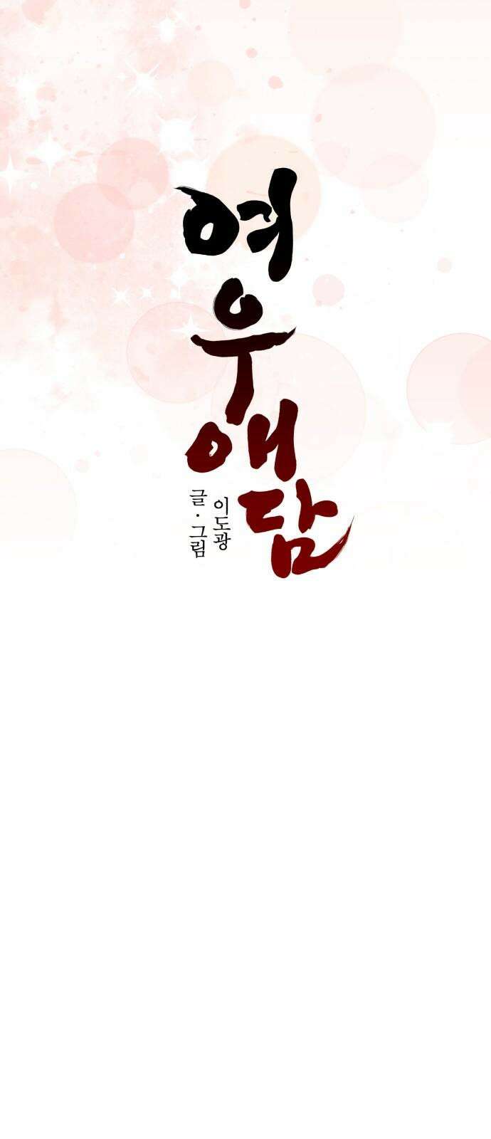 여우애담 106화 20