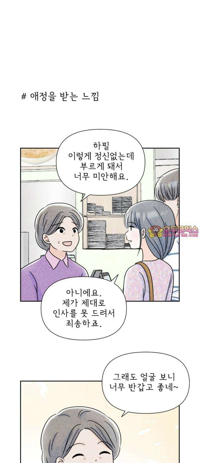 연애일기 54화: 두근두근 집 데이트 1