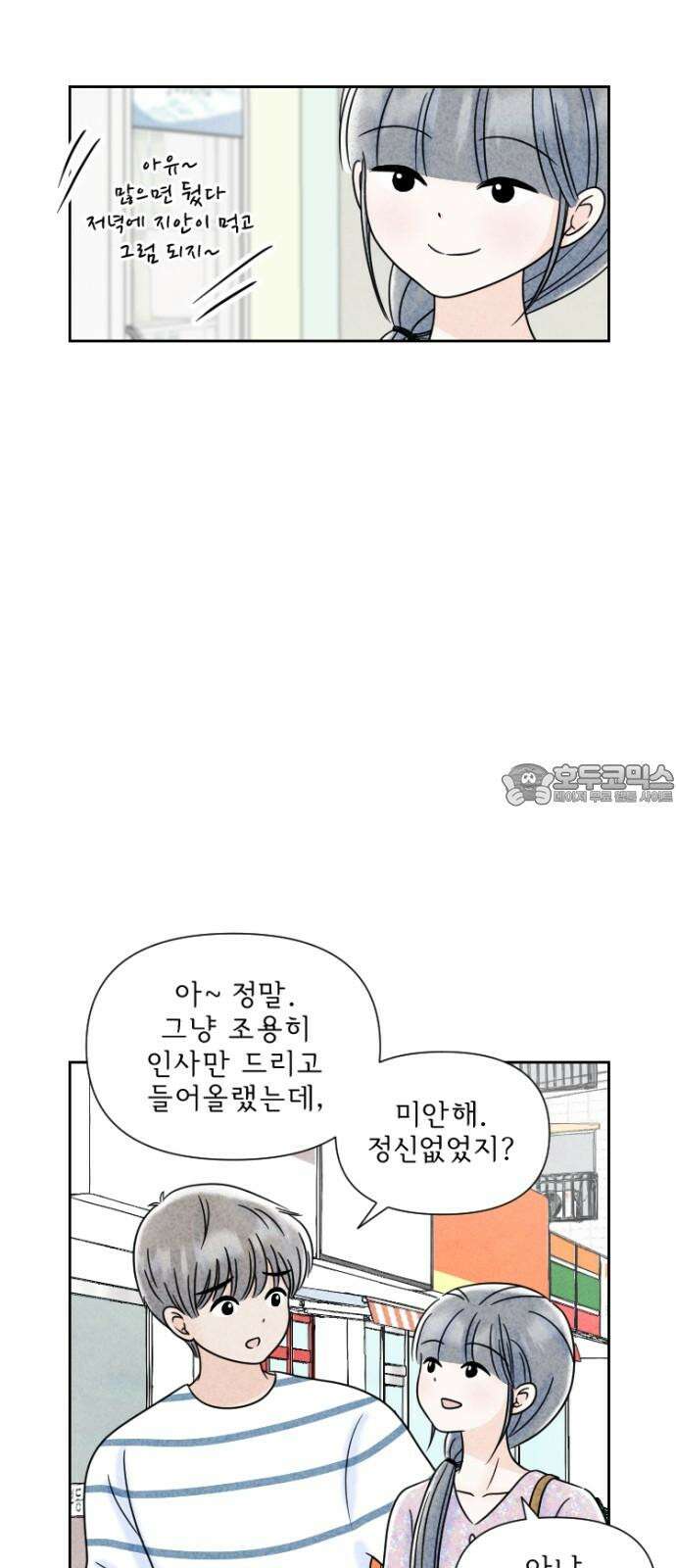 연애일기 54화: 두근두근 집 데이트 3