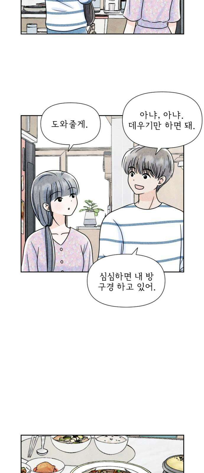 연애일기 54화: 두근두근 집 데이트 5