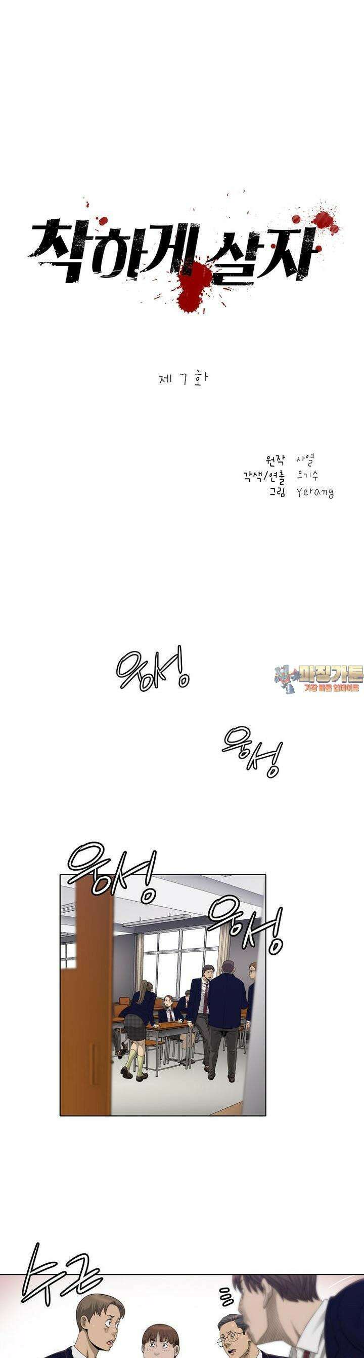 착하게 살자 7화 1