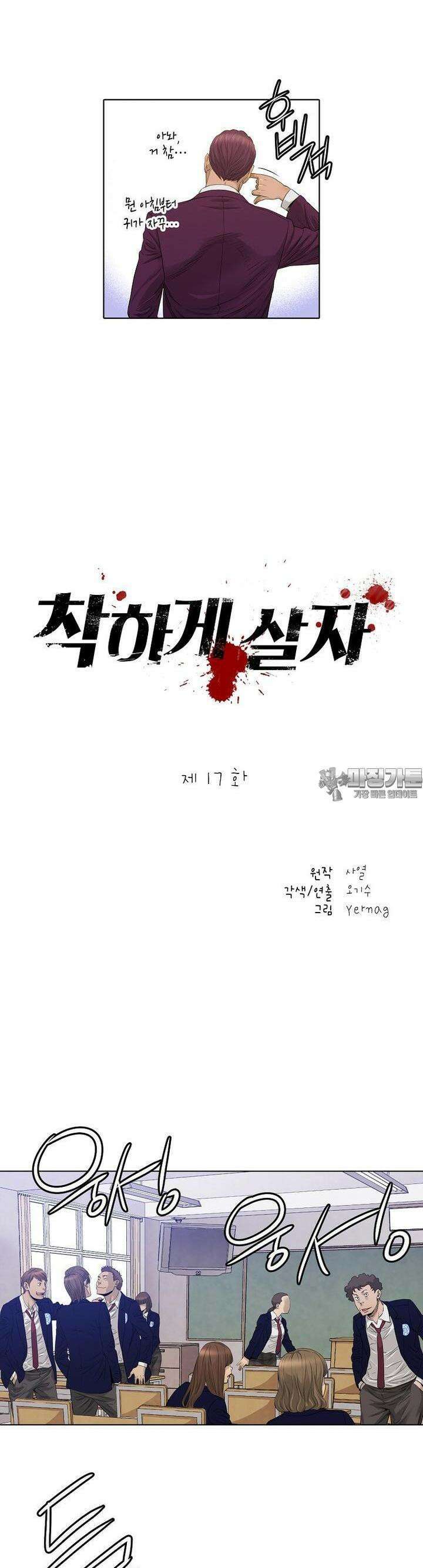 착하게 살자 17화 2