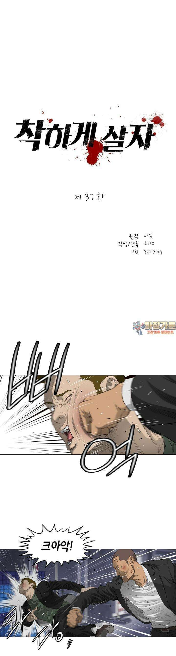 착하게 살자 37화 1
