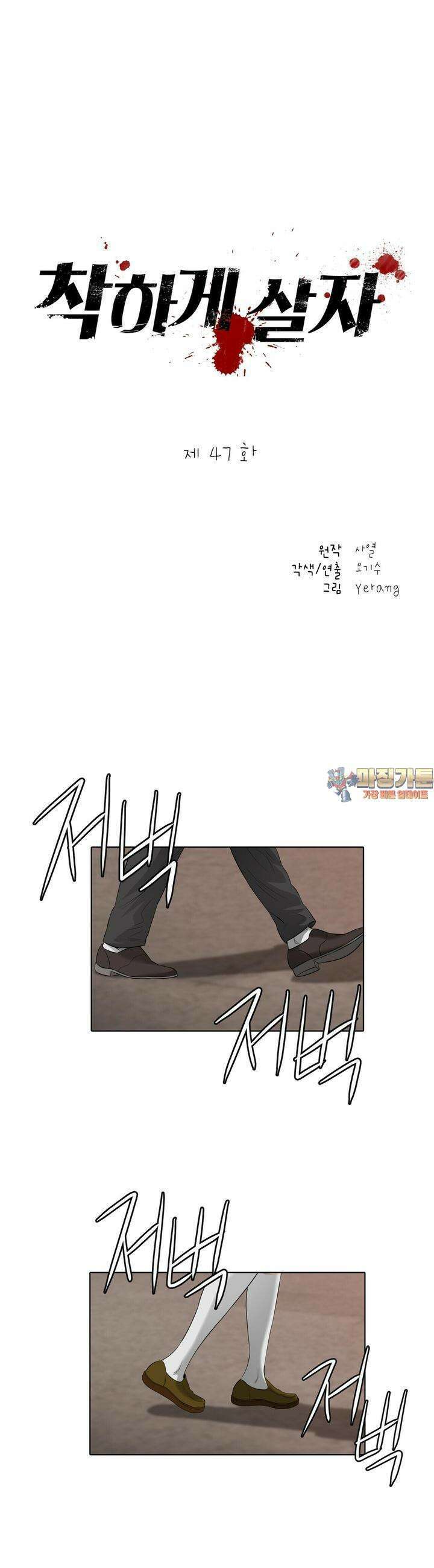 착하게 살자 47화 1